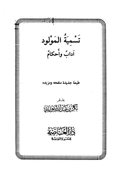 تسمية المولود آداب وأحكام
