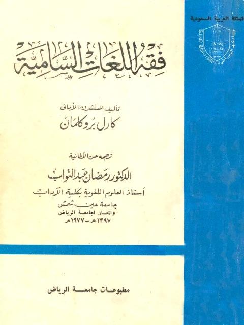 فقه اللغات السامية - ت: عبد التواب