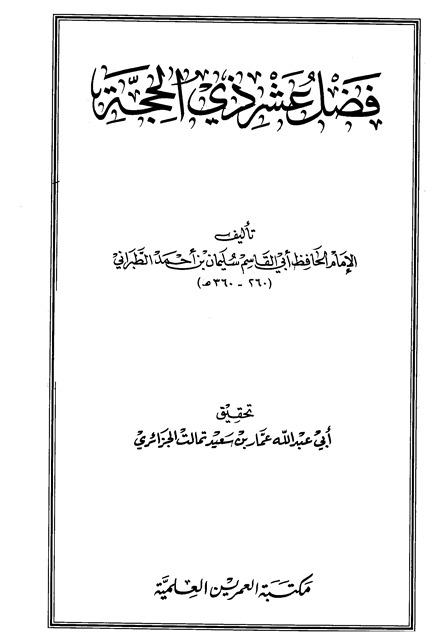 فضل عشر ذي الحجة (الطبراني)