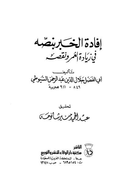 إفادة الخبر بنصه في زيادة العمر ونقصه - ت: شانوحه