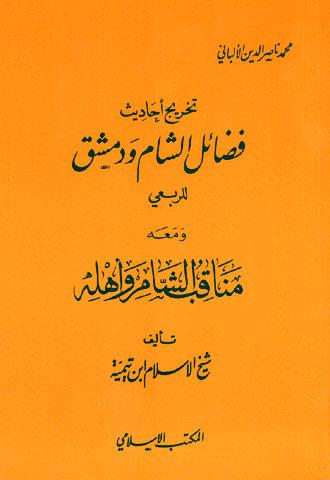 تخريج أحاديث فضائل الشام ودمشق ودمشق للربعي، ومعه مناقب الشام وأهله (ط. المكتب الإسلامي)