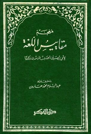 معجم مقاييس اللغة (ت: هارون)