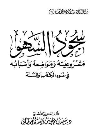 سجود السهو مشروعيته ومواضعه وأسبابه في ضوء الكتاب والسنة