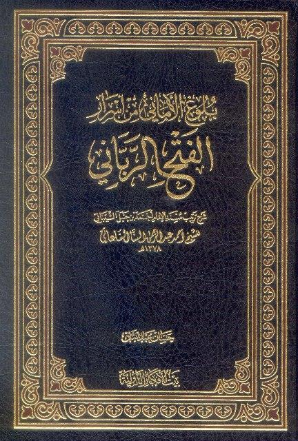 الفتح الرباني لترتيب مسند الإمام أحمد بن حنبل الشيباني ومعه كتاب بلوغ الأماني من أسرار الفتح الرباني (ط. بيت الأفكار)