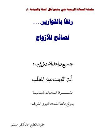 رفقاً بالقوارير.....نصائح للأزواج - ملون