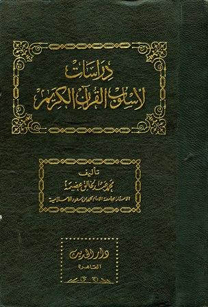 دراسات لأسلوب القرآن الكريم