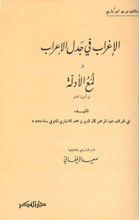 الإغراب في جدل الإعراب ولمع الأدلة في أصول النحو