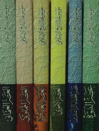 موسوعة التاريخ الإسلامي