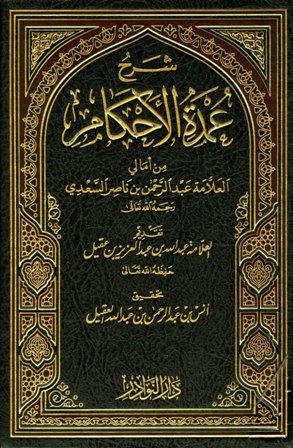 شرح عمدة الأحكام من أمالي العلامة عبد الرحمن بن ناصر السعدي (ت: العقيل)