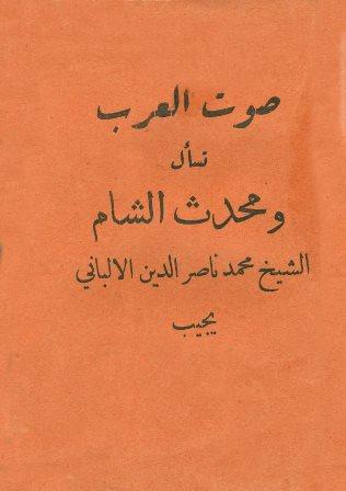 صوت العرب تسأل ومحدث الشام الشيخ محمد ناصر الدين الألباني يجيب