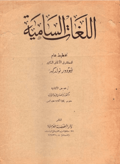 اللغات السامية - ت: عبد التواب