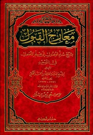 معارج القبول بشرح سلم الوصول إلى علم الأصول - ط. ابن الجوزي