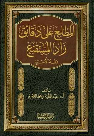 المطلع على دقائق زاد المستقنع «فقه الأسرة»