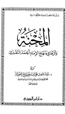 المحنة وأثرها في منهج الإمام أحمد النقدي