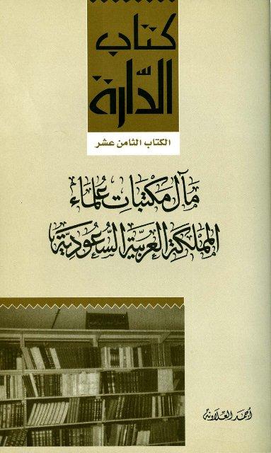 مآل مكتبات علماء المملكة العربية السعودية - ملون