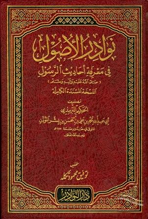 نوادر الأصول في أحاديث الرسول صلي الله عليه وسلم (النسخة المسندة الكاملة) (ت: تكله)