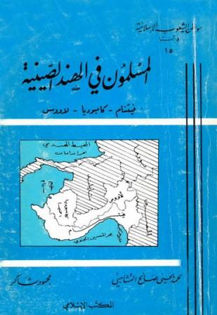 المسلمون في الهند الصينية - فيتنام كامبوديا لاووس