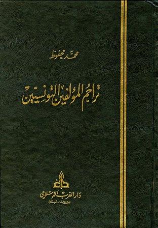 تراجم المؤلفين التونسيين