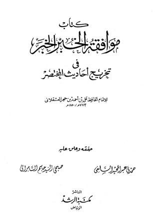 موافقة الخبر الخبر في تخريج أحاديث المختصر