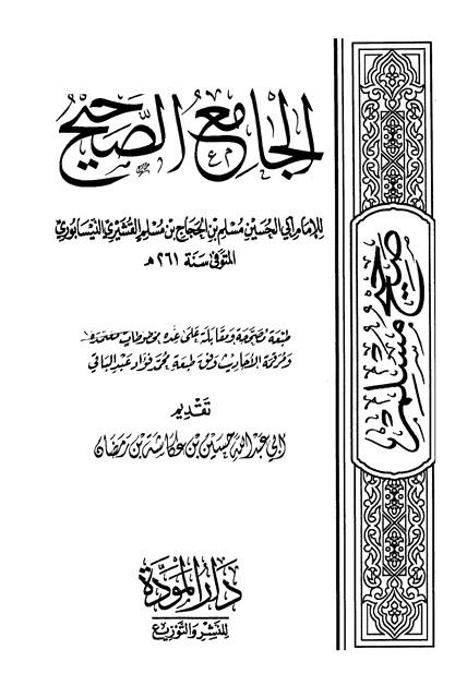 صحيح مسلم - ط العامرة (مرقمة، تصوير دار المودة)