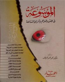 الموسوعة فى الفتن والملاحم وأشراط الساعة