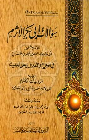 سؤالات أبى بكر الأثرم لأحمد بن حنبل في الجرح والتعديل وعلل الحديث ويليه مرويات الأثرم عن الإمام أحمد في غير كتابه السؤالات