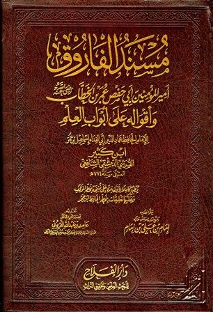 مسند الفاروق أمير المؤمنين أبي حفص عمر بن الخطاب وأقواله على أبواب العلم