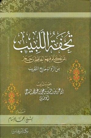 تحفة اللبيب بمن تكلم فيهم الحافظ ابن حجر من الرواة في غير التقريب