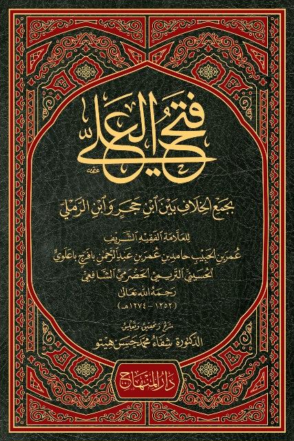 فتح العلي بجمع الخلاف بين ابن حجر وابن الرملي - ت: هيتو