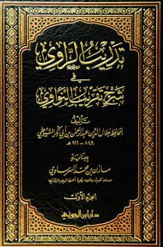 تدريب الراوي في شرح تقريب النواوي (ت: السرساوي)