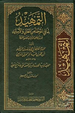 التمهيد لما في الموطأ من المعاني والأسانيد مرتبا على الأبواب الفقهية (ط. الفاروق)