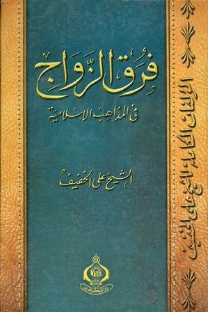 فرق الزواج في المذاهب الإسلامية