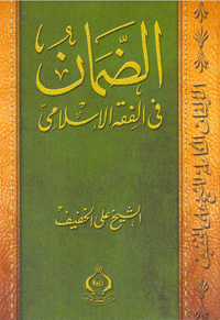 الضمان في الفقه الإسلامي (والكفالة والديات والأروش والقسامة)