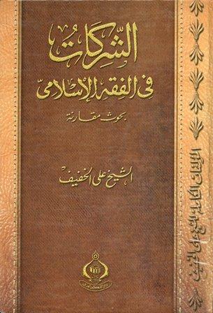 الشركات في الفقه الإسلامي بحوث مقارنة