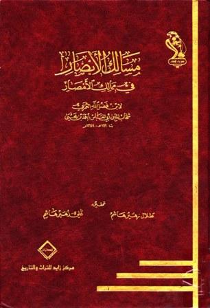 مسالك الأبصار في ممالك الأمصار - ط. مركز زايد