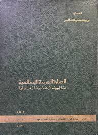 العمارة العربية الإسلامية ماضيها وحاضرها ومستقبلها
