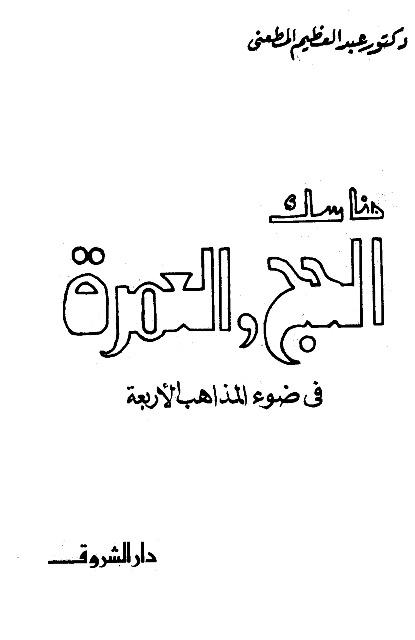 مناسك الحج والعمرة في ضوء المذاهب الأربعة