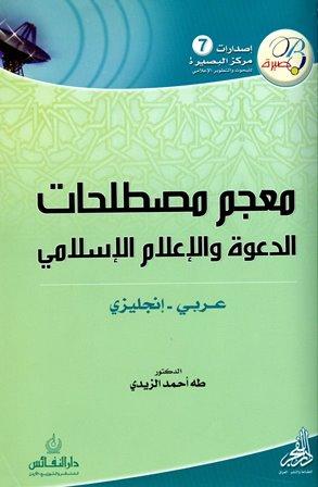 معجم مصطلحات الدعوة والإعلام الإسلامي عربي إنجليزي