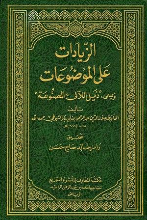 الزيادات على الموضوعات ويسمى ذيل اللآلئ المصنوعة