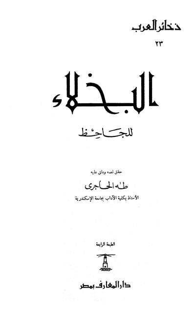 البخلاء - ت: الحاجري
