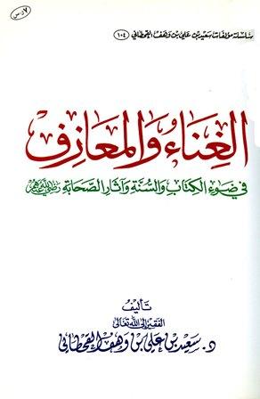 الغناء والمعازف في ضوء الكتاب والسنة وآثار الصحابة رضي الله عنهم