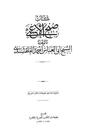 صبح الأعشى في كتابة الإنشا - ط. دار الكتب