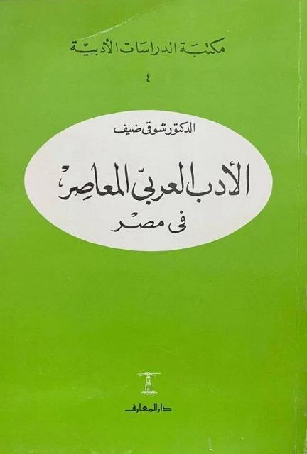 الأدب العربي المعاصر في مصر