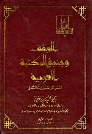 الوقف وبنية المكتبة العربية استبطان للموروث الثقافي