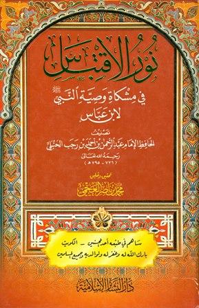 نور الاقتباس في مشكاة وصية النبي صلى الله عليه وسلم لابن عباس (ت: العجمي)