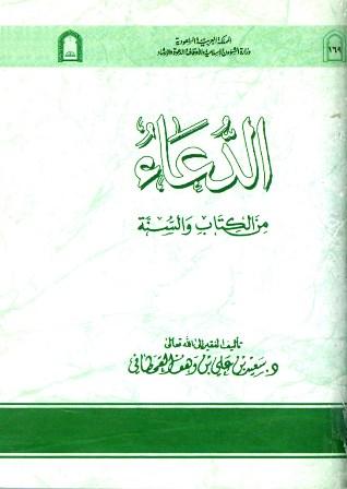 الدعاء من الكتاب والسنة (ط. الأوقاف السعودية)