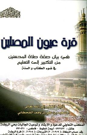 قرة عيون المصلين في بيان صفة صلاة المحسنين من التكبير إلى التسليم في ضوء الكتاب والسنة