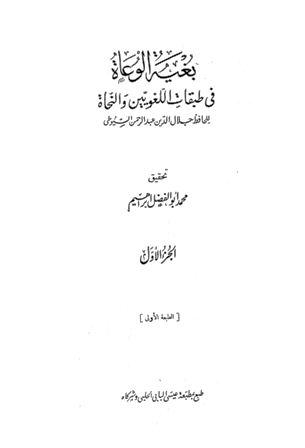 بغية الوعاة في طبقات اللغويين والنحاة