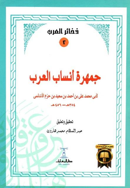 جمهرة أنساب العرب - ت: هارون