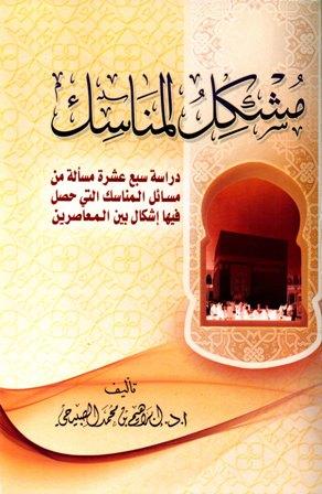 مشكل المناسك دراسة سبع عشرة مسألة من مسائل المناسك التي حصل فيها إشكال بين المعاصرين